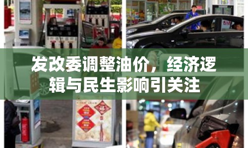 發(fā)改委調(diào)整油價，經(jīng)濟邏輯與民生影響引關(guān)注