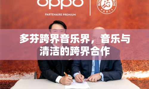 多芬跨界音樂(lè)界，音樂(lè)與清潔的跨界合作