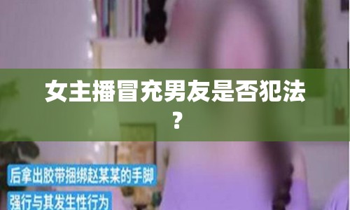 女主播冒充男友是否犯法？
