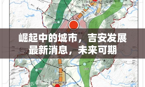 崛起中的城市，吉安發(fā)展最新消息，未來可期