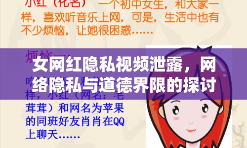 女網(wǎng)紅隱私視頻泄露，網(wǎng)絡(luò)隱私與道德界限的探討