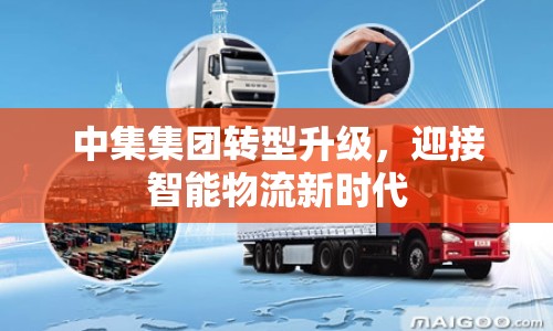 中集集團轉(zhuǎn)型升級，迎接智能物流新時代