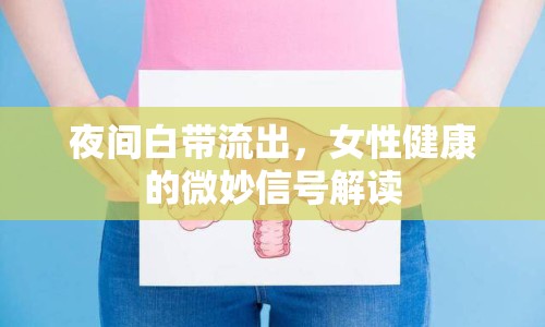 夜間白帶流出，女性健康的微妙信號(hào)解讀