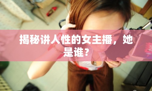 揭秘講人性的女主播，她是誰(shuí)？