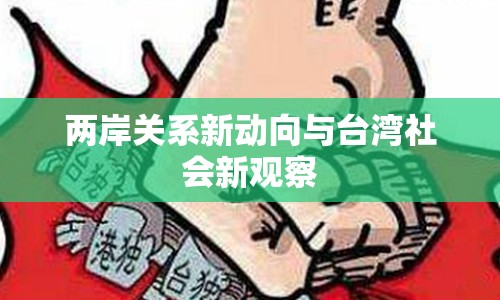 兩岸關(guān)系新動向與臺灣社會新觀察