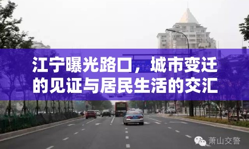 江寧曝光路口，城市變遷的見證與居民生活的交匯點