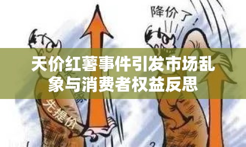天價紅薯事件引發(fā)市場亂象與消費者權益反思
