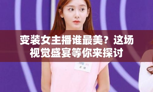變裝女主播誰最美？這場視覺盛宴等你來探討