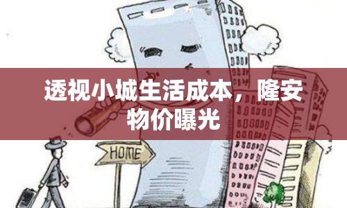 透視小城生活成本，隆安物價曝光