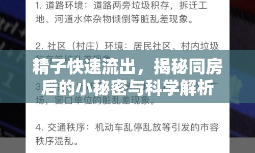 精子快速流出，揭秘同房后的小秘密與科學(xué)解析