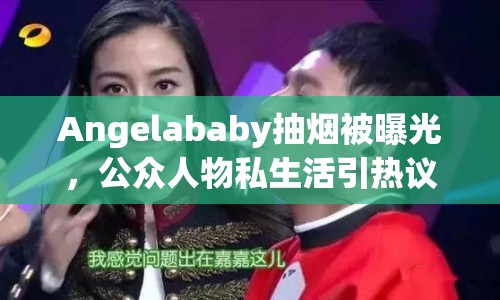 Angelababy抽煙被曝光，公眾人物私生活引熱議