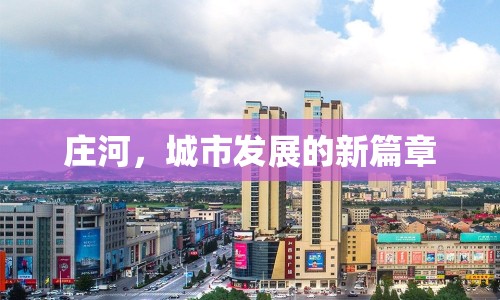莊河，城市發(fā)展的新篇章