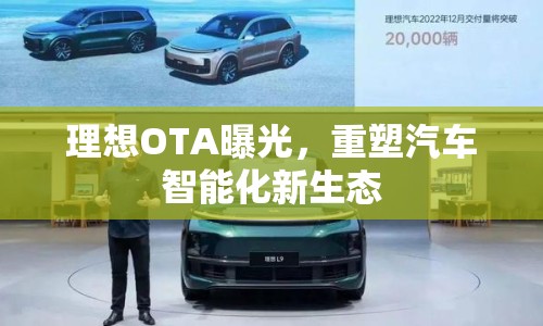 理想OTA曝光，重塑汽車智能化新生態(tài)