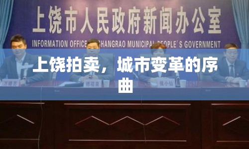 上饒拍賣，城市變革的序曲