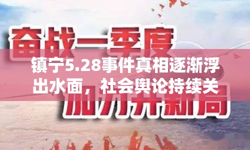 鎮(zhèn)寧5.28事件真相逐漸浮出水面，社會輿論持續(xù)關注