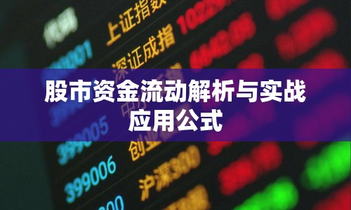 股市資金流動(dòng)解析與實(shí)戰(zhàn)應(yīng)用公式