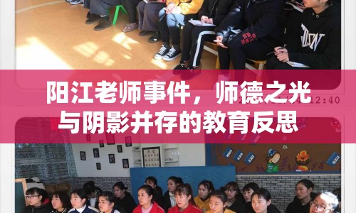 陽江老師事件，師德之光與陰影并存的教育反思