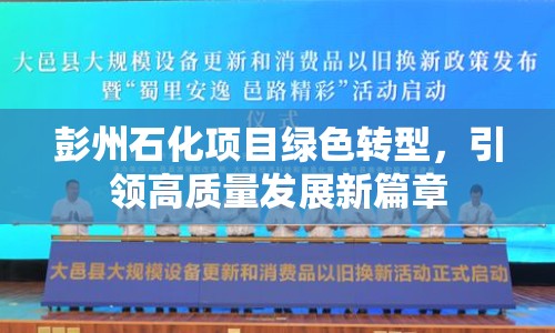 彭州石化項(xiàng)目綠色轉(zhuǎn)型，引領(lǐng)高質(zhì)量發(fā)展新篇章