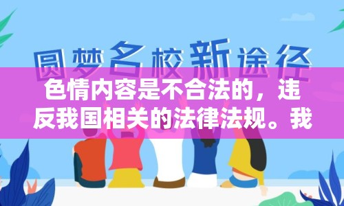 色情內(nèi)容是不合法的，違反我國相關(guān)的法律法規(guī)。我們應(yīng)該遵守法律和道德準(zhǔn)則，遠(yuǎn)離色情內(nèi)容。如果您有其他有益身心的娛樂需求，可以尋找一些正規(guī)的平臺(tái)或文化活動(dòng)，例如觀看電影、參加體育運(yùn)動(dòng)，以豐富您的生活。