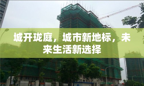 城開瓏庭，城市新地標，未來生活新選擇