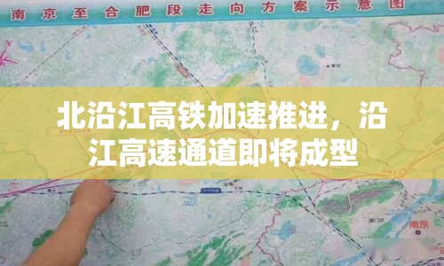北沿江高鐵加速推進(jìn)，沿江高速通道即將成型