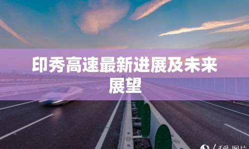 印秀高速最新進(jìn)展及未來展望