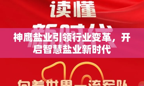 神鷹鹽業(yè)引領(lǐng)行業(yè)變革，開啟智慧鹽業(yè)新時(shí)代