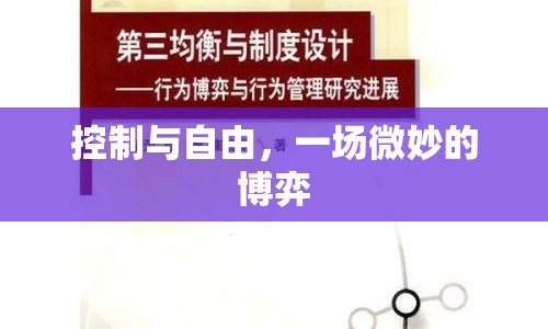 控制與自由，一場(chǎng)微妙的博弈