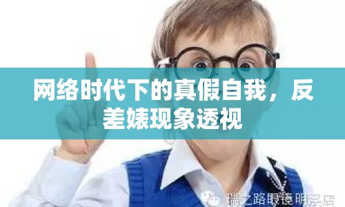 網(wǎng)絡(luò)時(shí)代下的真假自我，反差婊現(xiàn)象透視