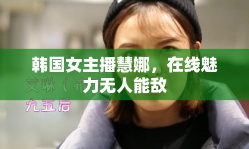 韓國女主播慧娜，在線魅力無人能敵