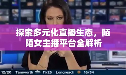 探索多元化直播生態(tài)，陌陌女主播平臺(tái)全解析