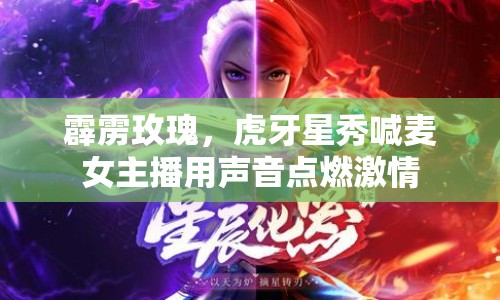 霹靂玫瑰，虎牙星秀喊麥女主播用聲音點燃激情