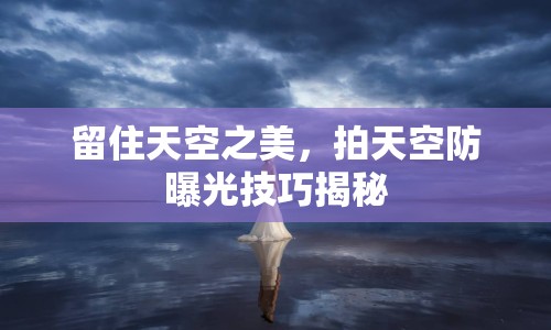 留住天空之美，拍天空防曝光技巧揭秘