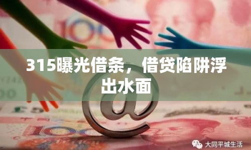 315曝光借條，借貸陷阱浮出水面