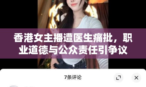 香港女主播遭醫(yī)生痛批，職業(yè)道德與公眾責(zé)任引爭(zhēng)議