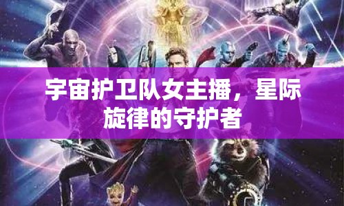 宇宙護衛(wèi)隊女主播，星際旋律的守護者