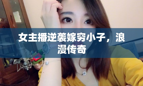 女主播逆襲嫁窮小子，浪漫傳奇