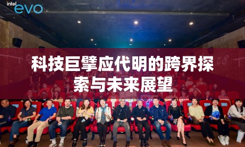 科技巨擘應(yīng)代明的跨界探索與未來(lái)展望