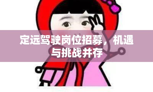 定遠(yuǎn)駕駛崗位招募，機遇與挑戰(zhàn)并存