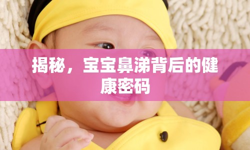 揭秘，寶寶鼻涕背后的健康密碼