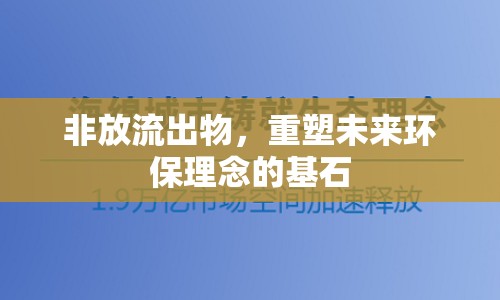 非放流出物，重塑未來環(huán)保理念的基石