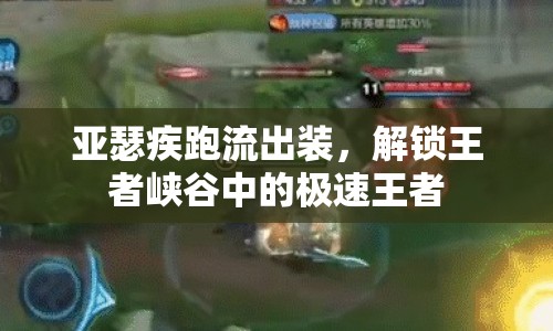 亞瑟疾跑流出裝，解鎖王者峽谷中的極速王者