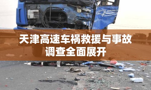 天津高速車禍救援與事故調(diào)查全面展開