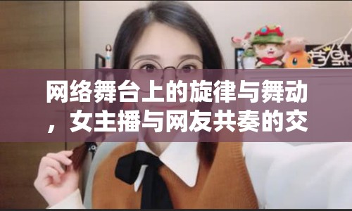 網(wǎng)絡(luò)舞臺上的旋律與舞動，女主播與網(wǎng)友共奏的交響曲
