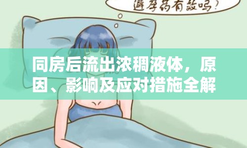 同房后流出濃稠液體，原因、影響及應對措施全解析
