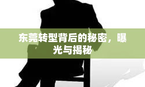 東莞轉(zhuǎn)型背后的秘密，曝光與揭秘