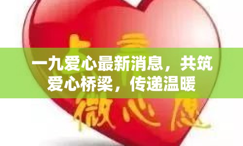 一九愛心最新消息，共筑愛心橋梁，傳遞溫暖