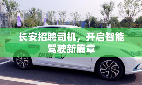 長安招聘司機，開啟智能駕駛新篇章