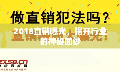 2018直銷曝光，揭開行業(yè)的神秘面紗