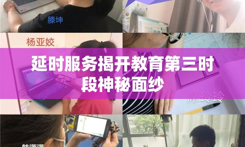 延時服務揭開教育第三時段神秘面紗